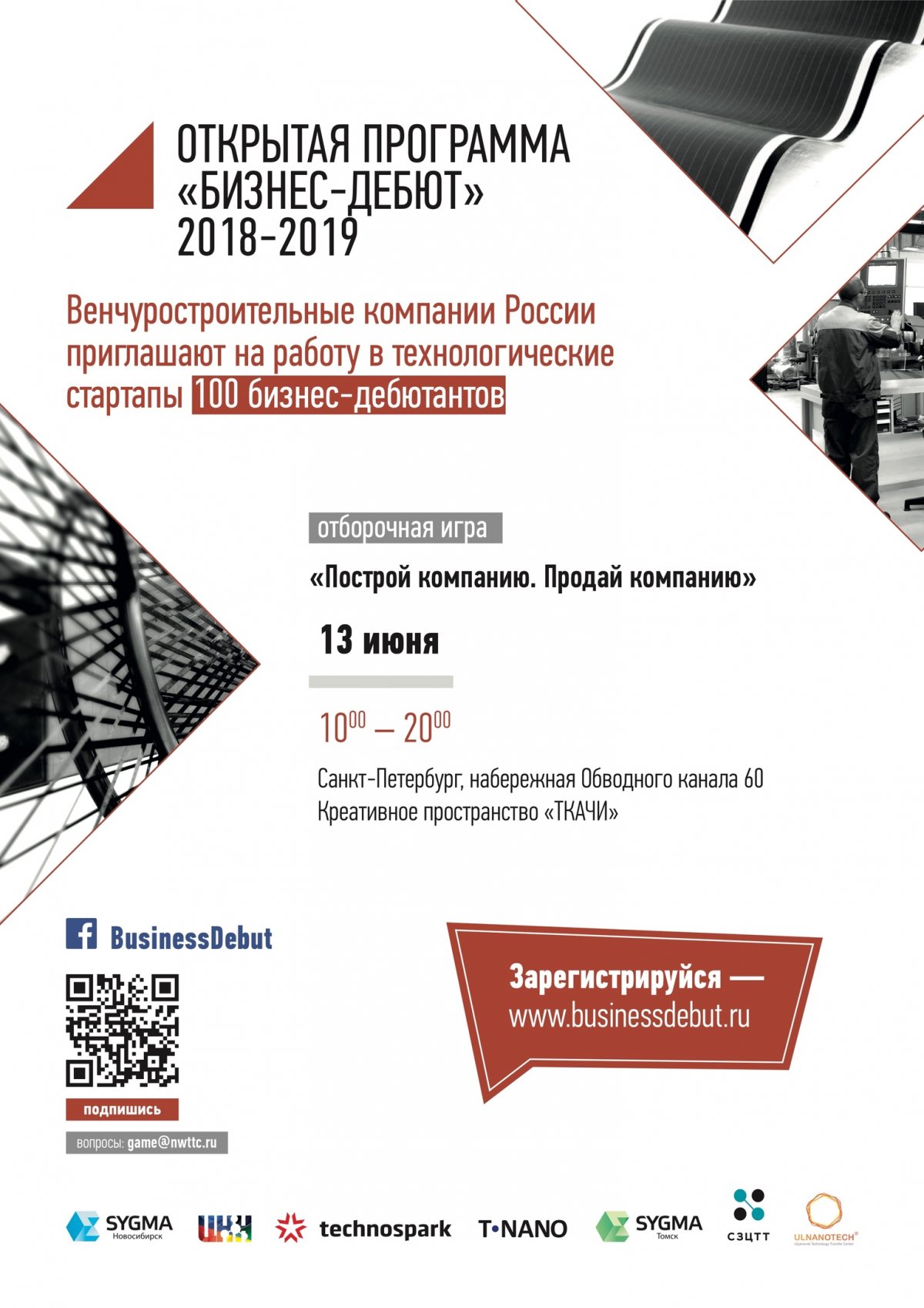 13 июня 2018 года в креативном пространстве «Ткачи» пройдёт однодневная деловая игра «Построй компанию. Продай компанию» (организатор в Санкт-Петербурге - Северо-Западный центр трансфера технологий)