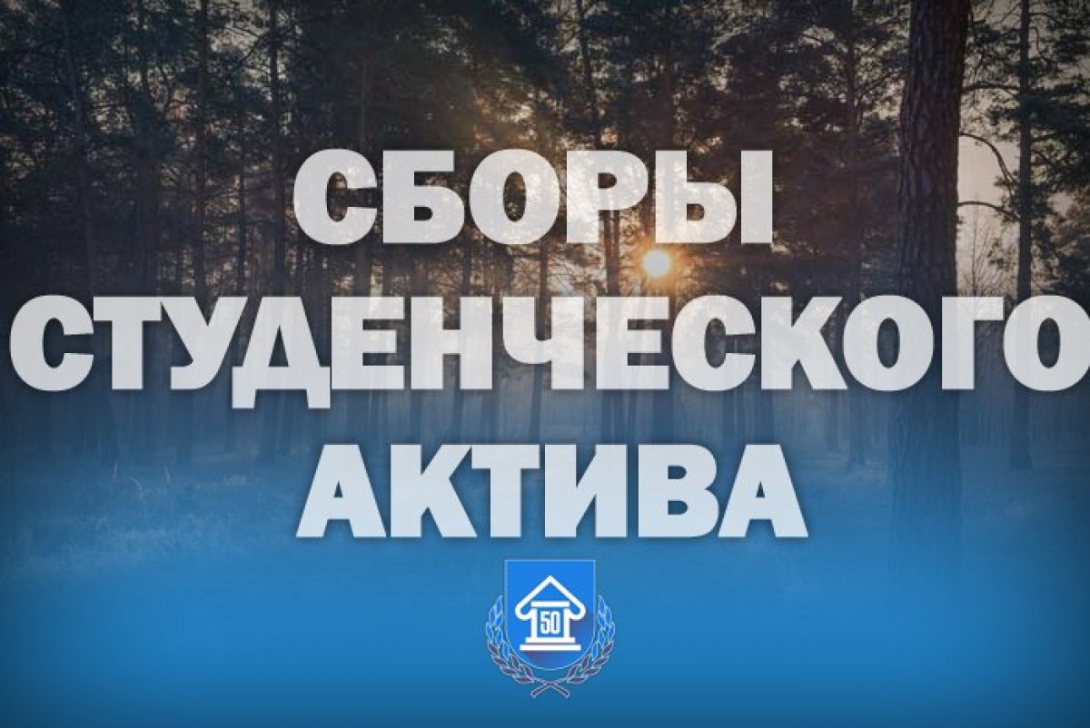 Активист ЧГИК, спеши стать участником главных студенческих сборов института в 2018 году уже этим летом! СОЛ "Мелодия" откроет свои двери с 18 по 22 августа на ежегодных спортивно-образовательных сборах для актива института культуры.