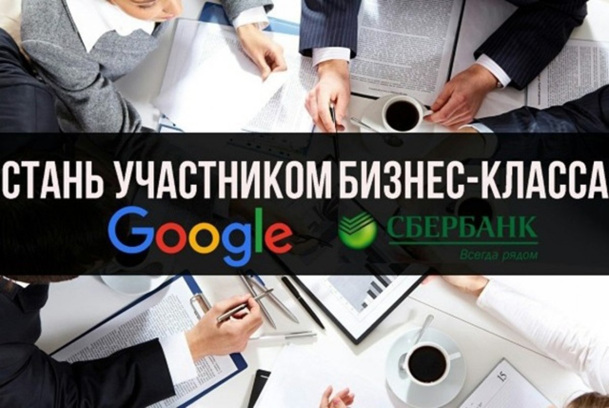 ⚡ В Воронежской области стартовал совместный проект Сбербанка и Google «Бизнес-класс». Он ориентирован на развитие профессиональных навыков у предпринимателей, которые или хотят развивать действующий бизнес, или только планируют его открыть.