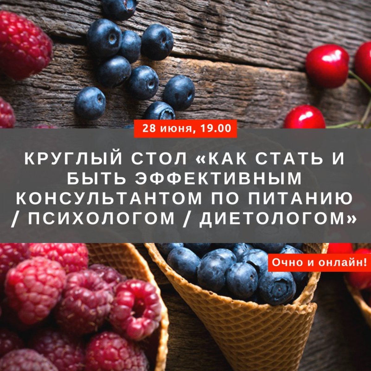 Друзья, напоминаем, ❗что 29 июня в 17.00 по моск. времени состоится круглый стол «Как стать и быть эффективным консультантом по питанию / психологом / диетологом». Бесплатно, нужна регистрация: goo.gl/xr1W1U