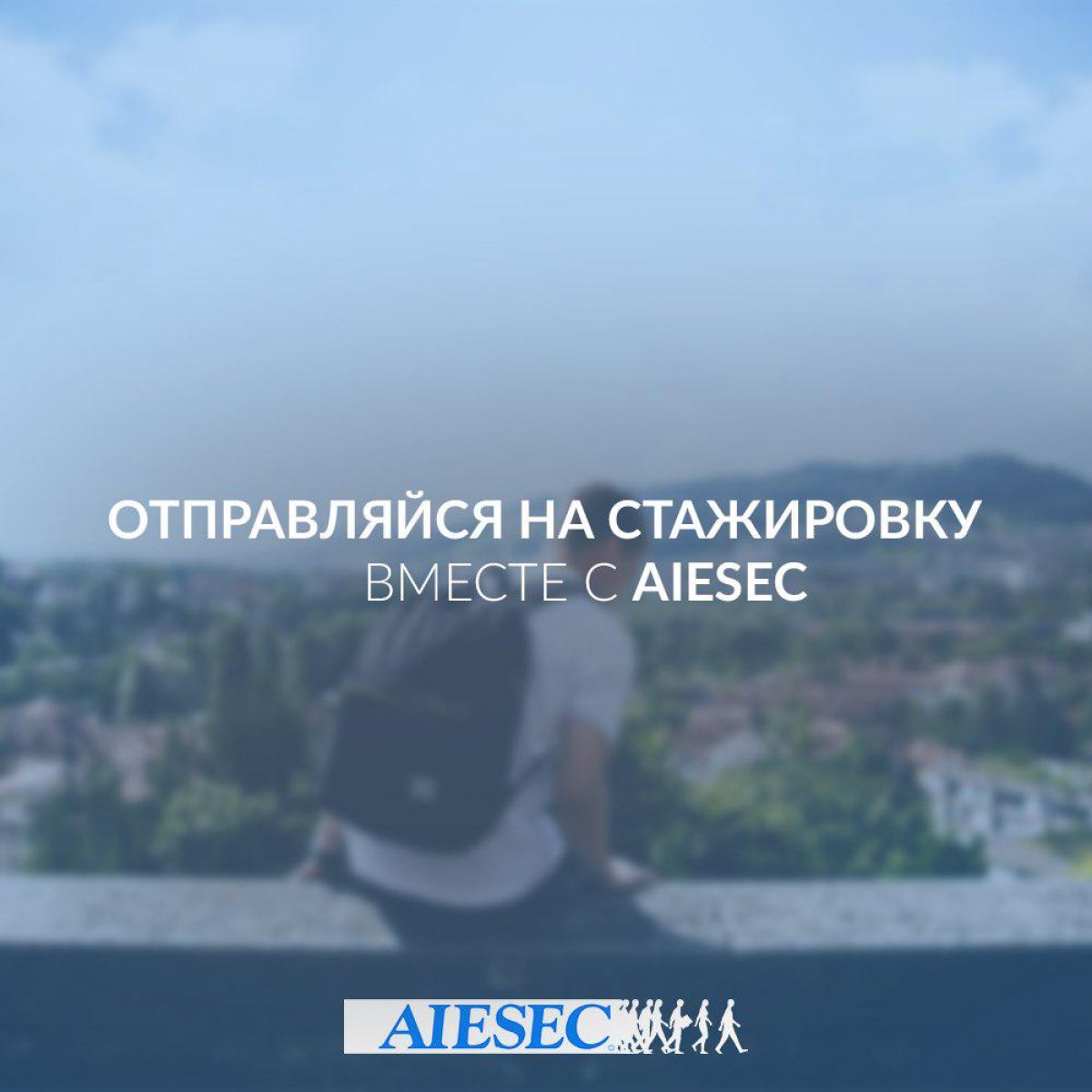 Отправься на стажировку этим летом вместе с AIESEC!