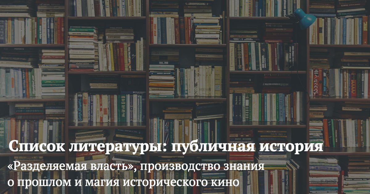 От фундаментальных подходов до семейных дневников и фотоархивов — в рамках рубрики «Список литературы» младший научный сотрудник ИГИТИ НИУ ВШЭ Александра Колесник даёт рекомендации в помощь изучающему публичную историю.