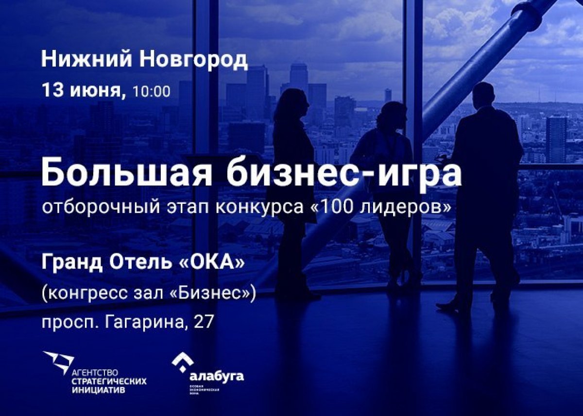 Нижний Новгород! Стартовал всероссийский отбор будущих управленцев при поддержке Агентства стратегических инициатив! Отборочная бизнес-игра состоится 13 июня на территории Гранд отеля «ОКА» (конгресс зал «Бизнес») на пр. Гагарина