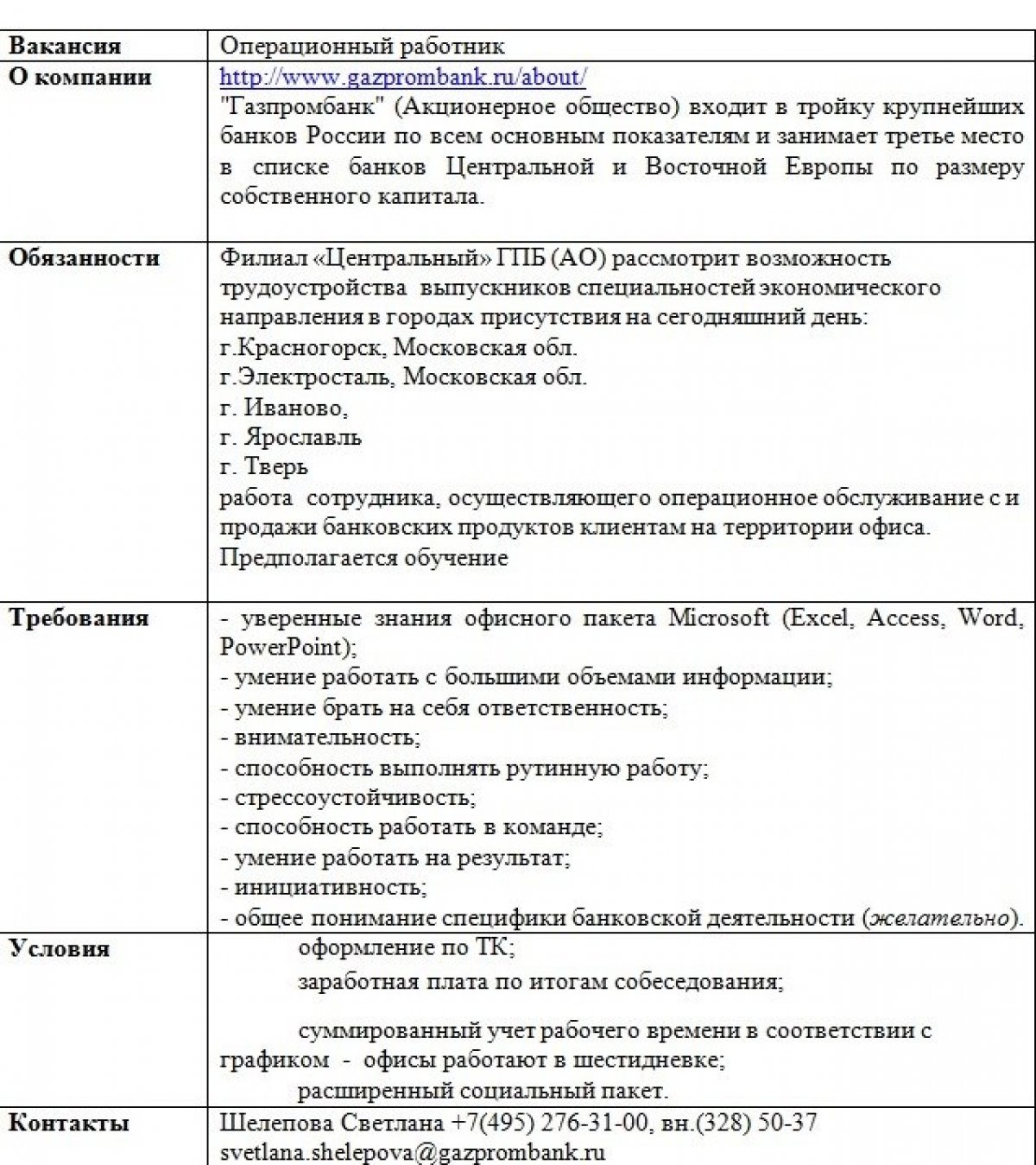Вакансия от Газпромбанка - партнера экономического факультета АТиСО