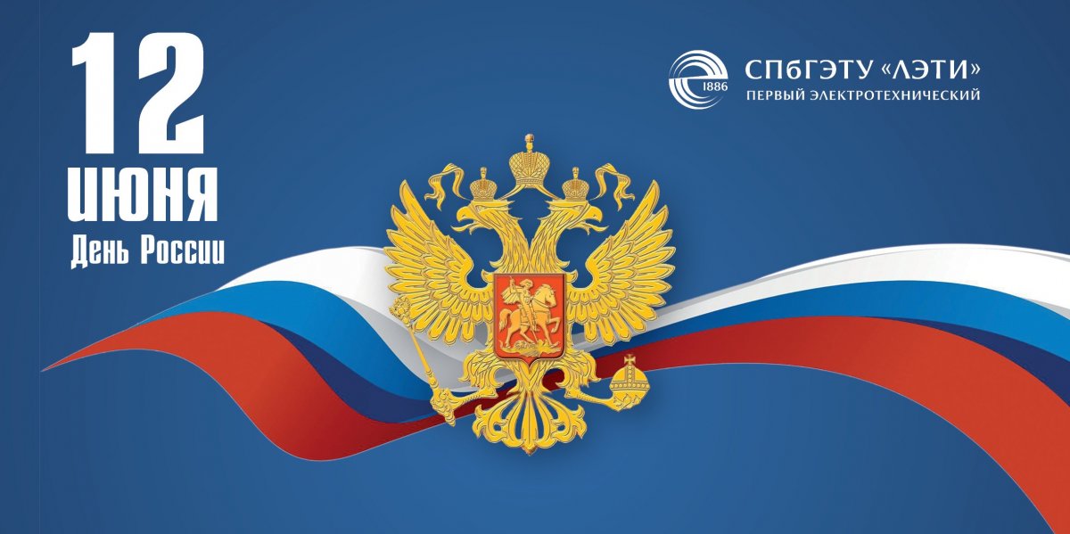 Сегодня наша страна отмечает важный государственный праздник – День России!