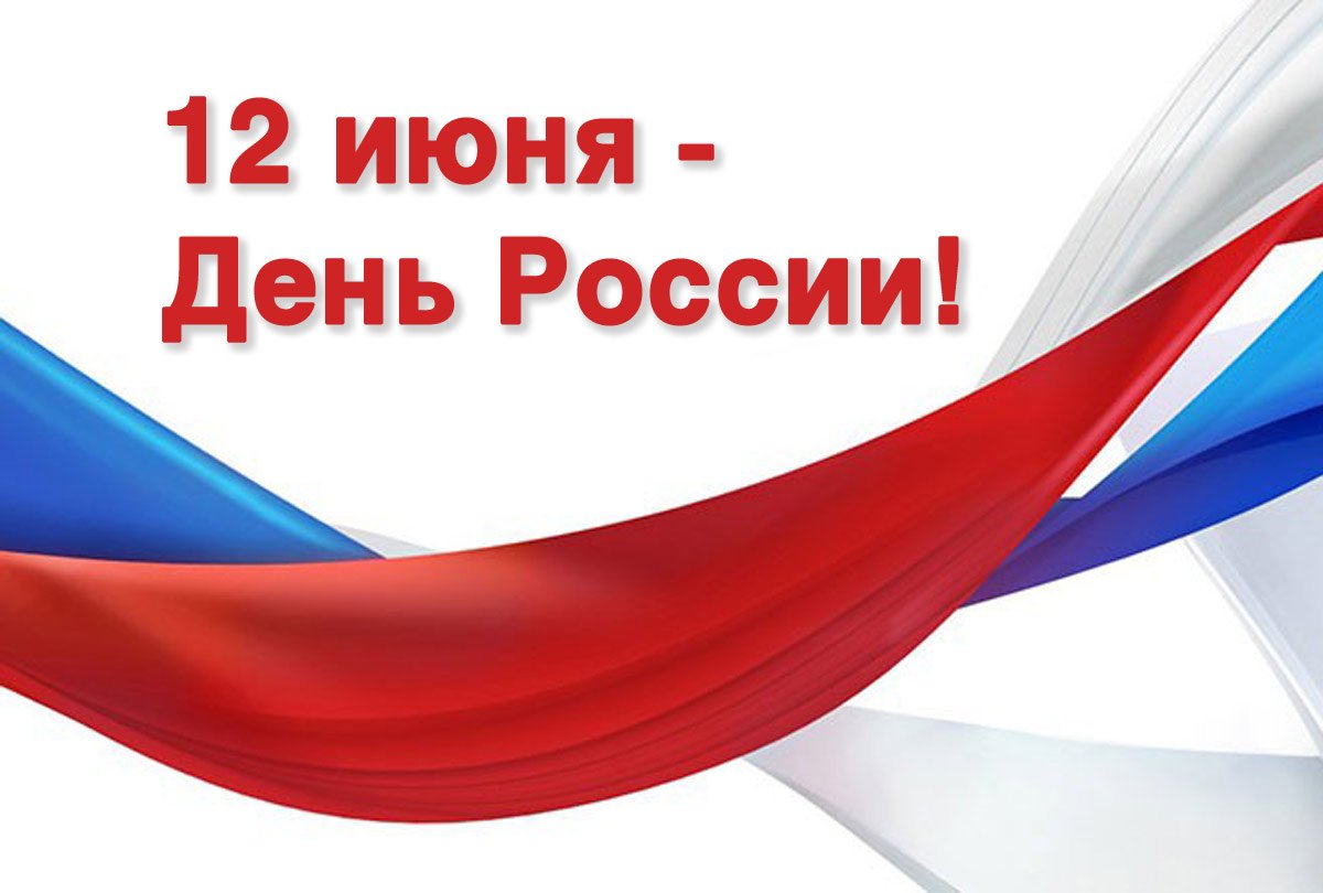 Поздравляем студентов, аспирантов, преподавателей и сотрудников СПбГМТУ, а также наших абитуриентов и их родителей с главным праздником страны - Днем России!