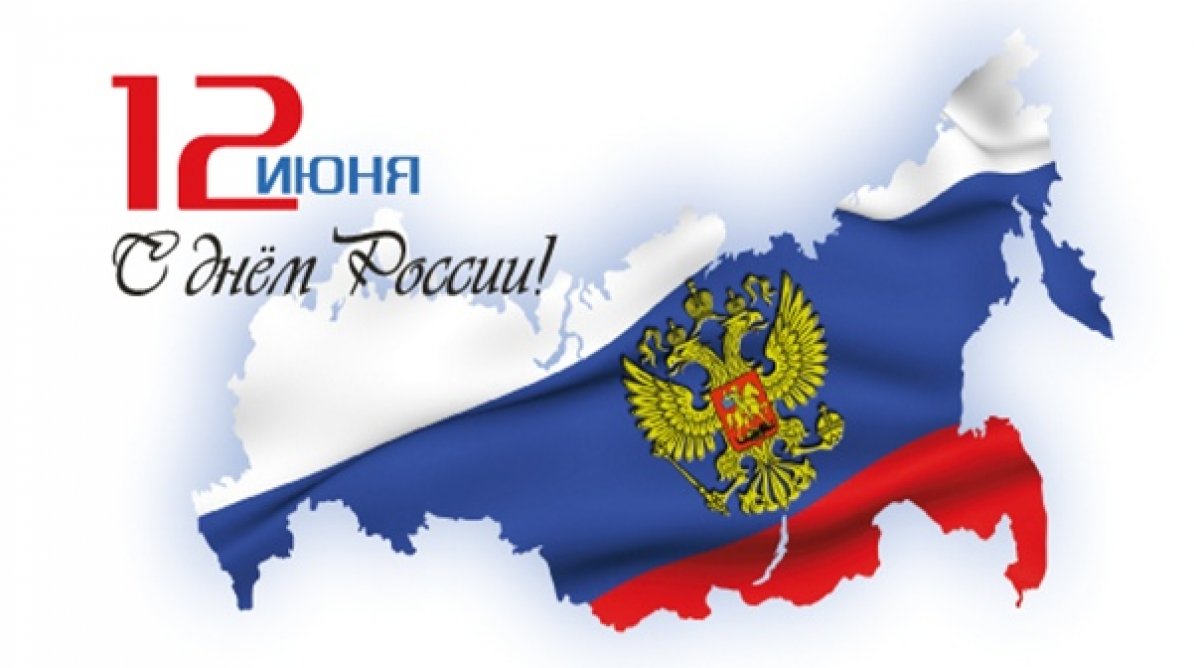 ◤ Поздравляем с Днём России! ◢