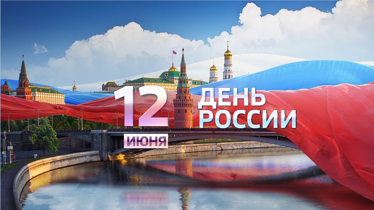 12 июня наша страна отмечает важный государственный праздник – День России