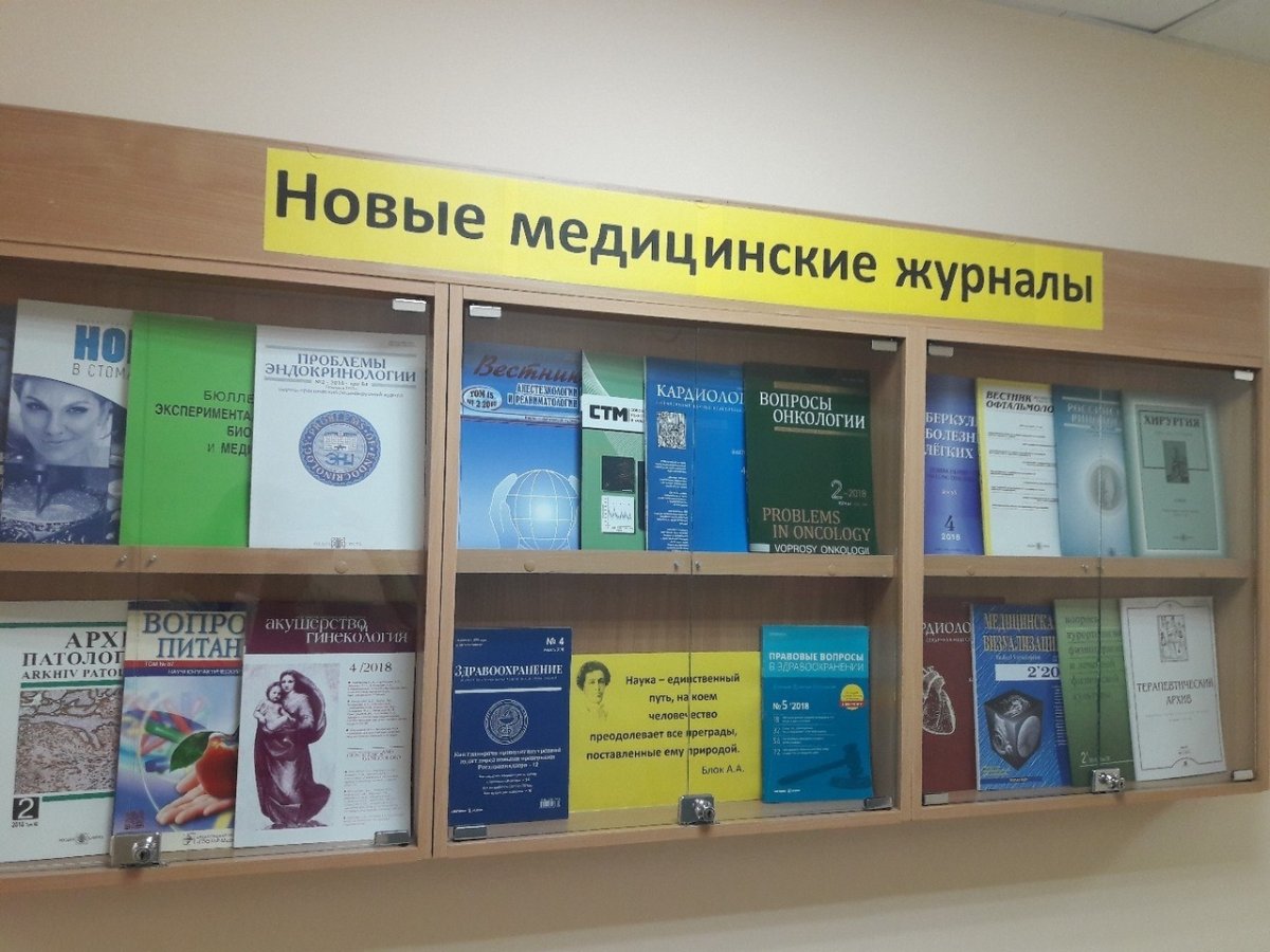 Научная библиотека ПИМУ представила самые актуальные новинки медицинской периодики Научная библиотека ПИМУ представила самые актуальные новинки медицинской периодики
