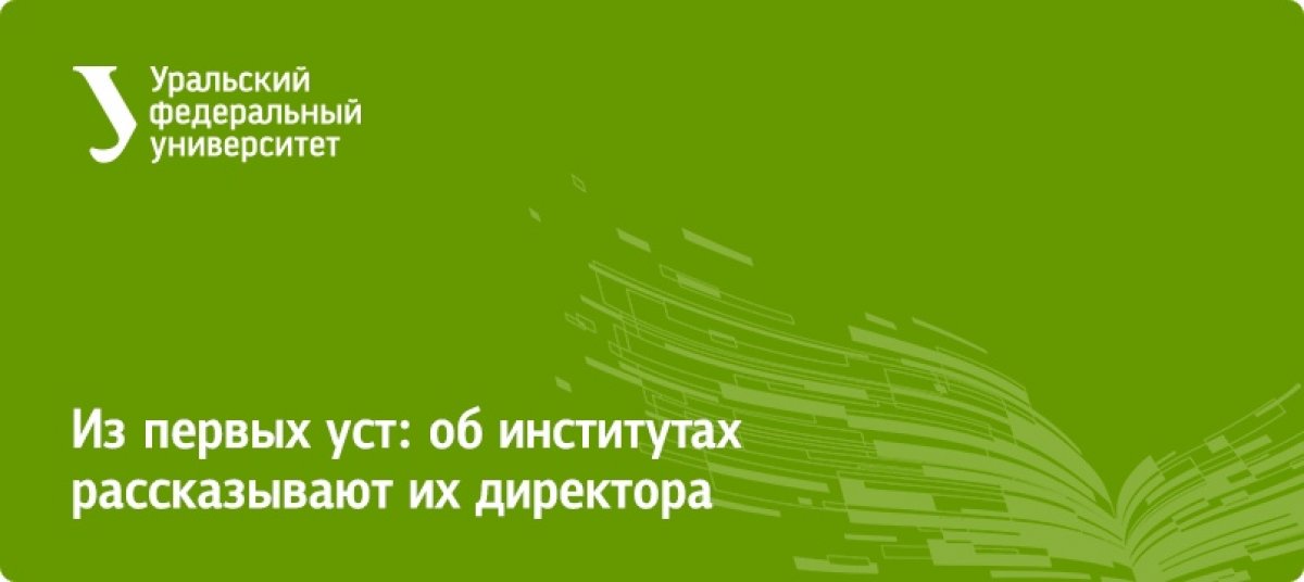 Отличная возможность для абитуриентов — узнать больше о выбранном вами институте вы можете из личного интервью с его директором!