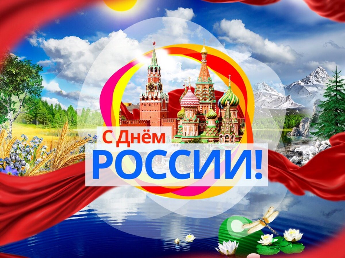 Праздник Родины — России