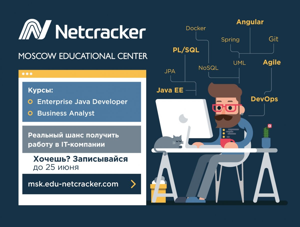 Компания Netcracker, которая является базовой организацией на одной из кафедр МФТИ, в очередной раз объявляет набор среди физтехов на бесплатное профессиональное обучение в Учебном Центре при Netcracker.