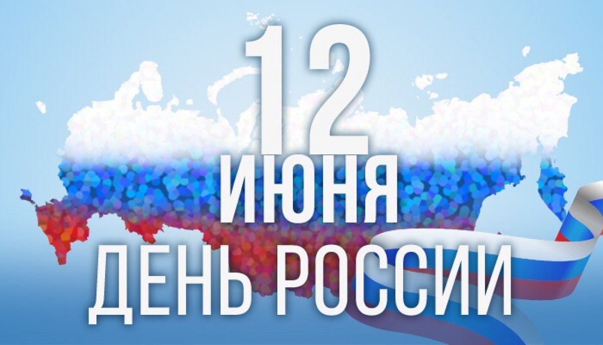 Уважаемые сотрудники университета, коллеги и студенты! Поздравляю вас с Днем России!