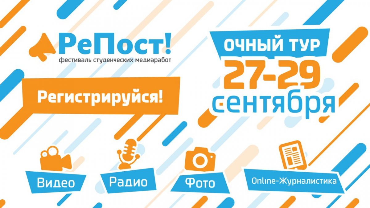 ◤ Всероссийский фестиваль студенческих медиаработ «РеПост» ◢
