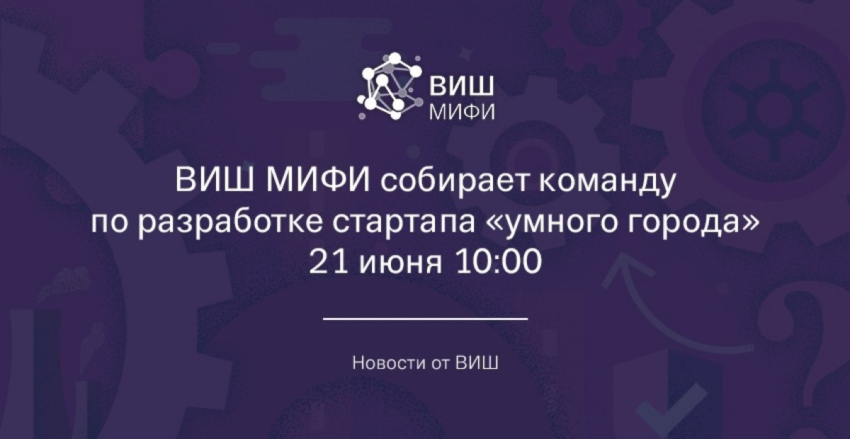 Высшая Инжиниринговая Школа НИЯУ МИФИ приглашает к участию студентов, молодых ученых и всех желающих к разработке проекта «умный город».