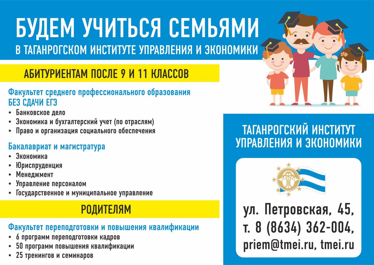 Таганрогский институт управления и экономики для всей семьи! 🎓