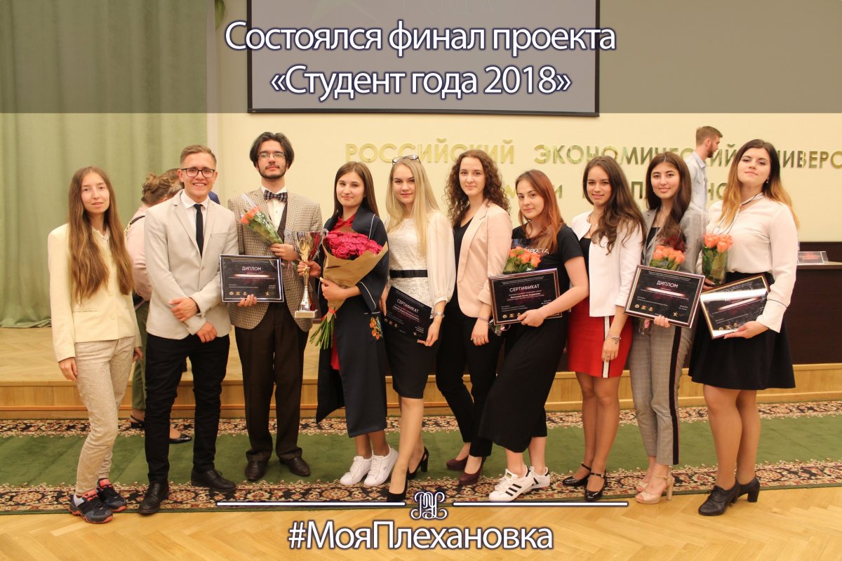 👨‍🎓️8 июня 2018 года в РЭУ им. Г.В. Плеханова состоялся финал проекта «Студент года 2018». За месяц проведения проекта