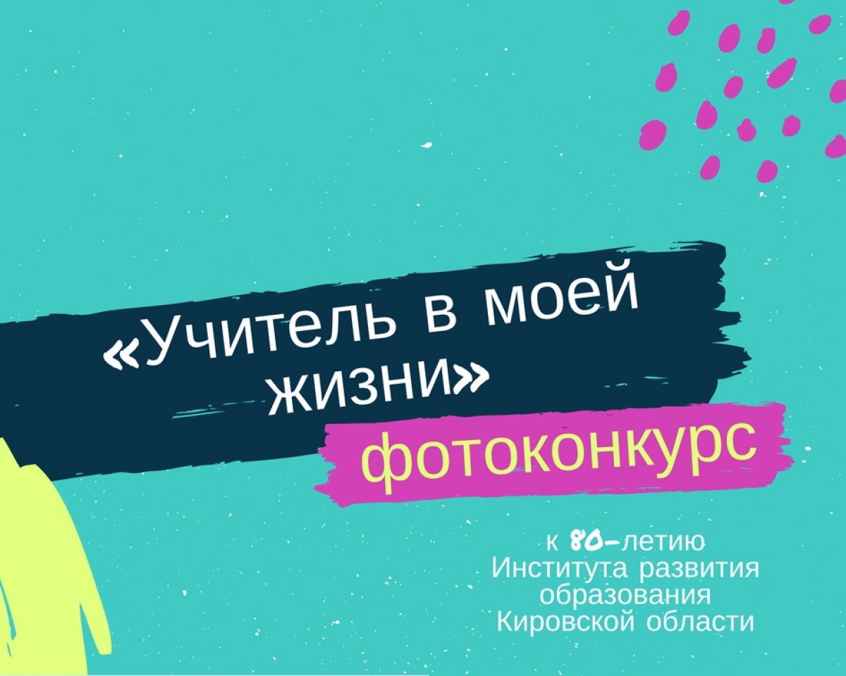 📢КОГОАУ ДПО «ИРО Кировской области» проводит областной конкурс фотографий «Учитель в моей жизни».