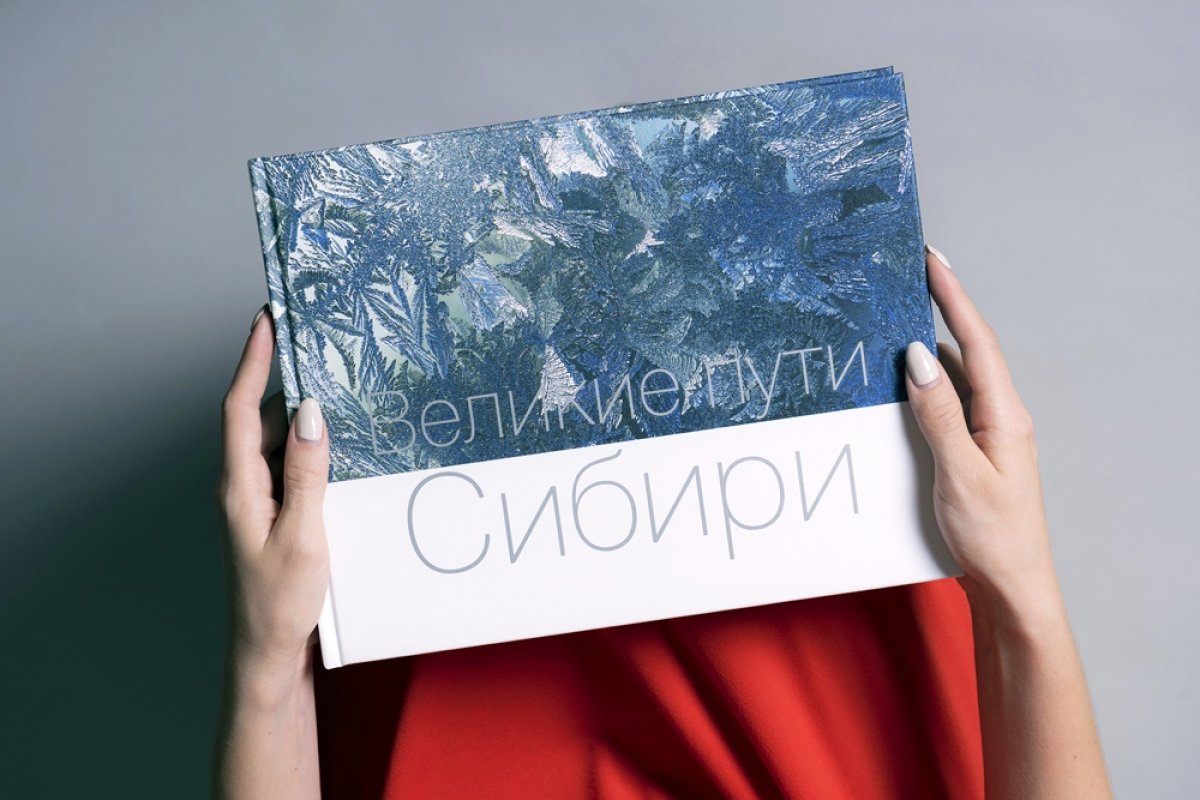 В СПбГЭУ представили новую книгу «Великие пути Сибири»