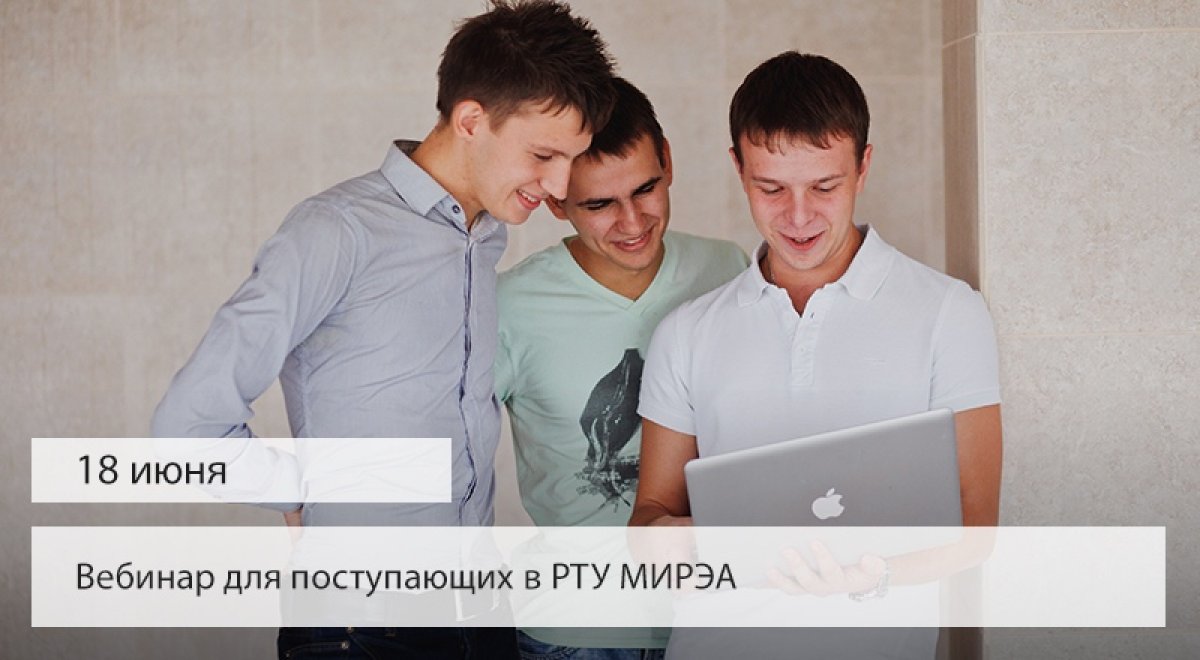 В понедельник 18 июня в 18:00 на канале YouTube приёмной комиссии (https://clck.ru/DapYJ) состоится вебинар для поступающих в РТУ МИРЭА