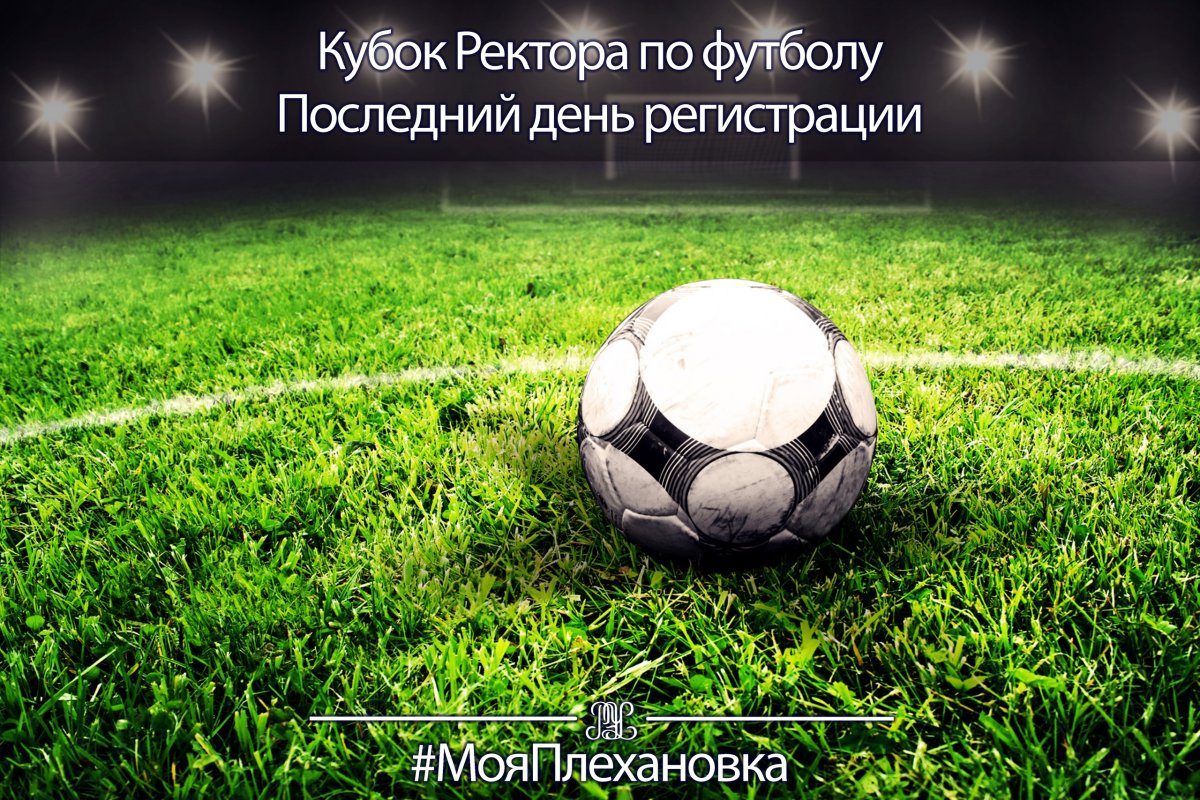 ⚽Плехановцы!