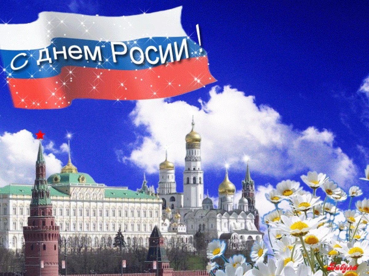 «День России» считается одним из самых молодых государственных праздников в России