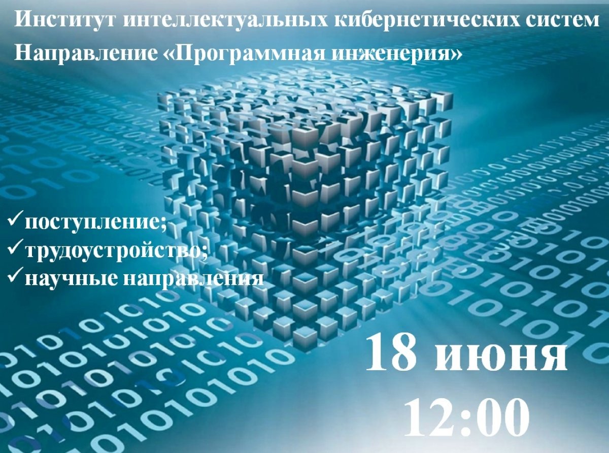 18 июня в 12:00 состоится вебинар для поступающих на программы бакалавриата и магистратуры Института интеллектуальных кибернетических систем (ИИКС) по направлению «Программная инженерия».
