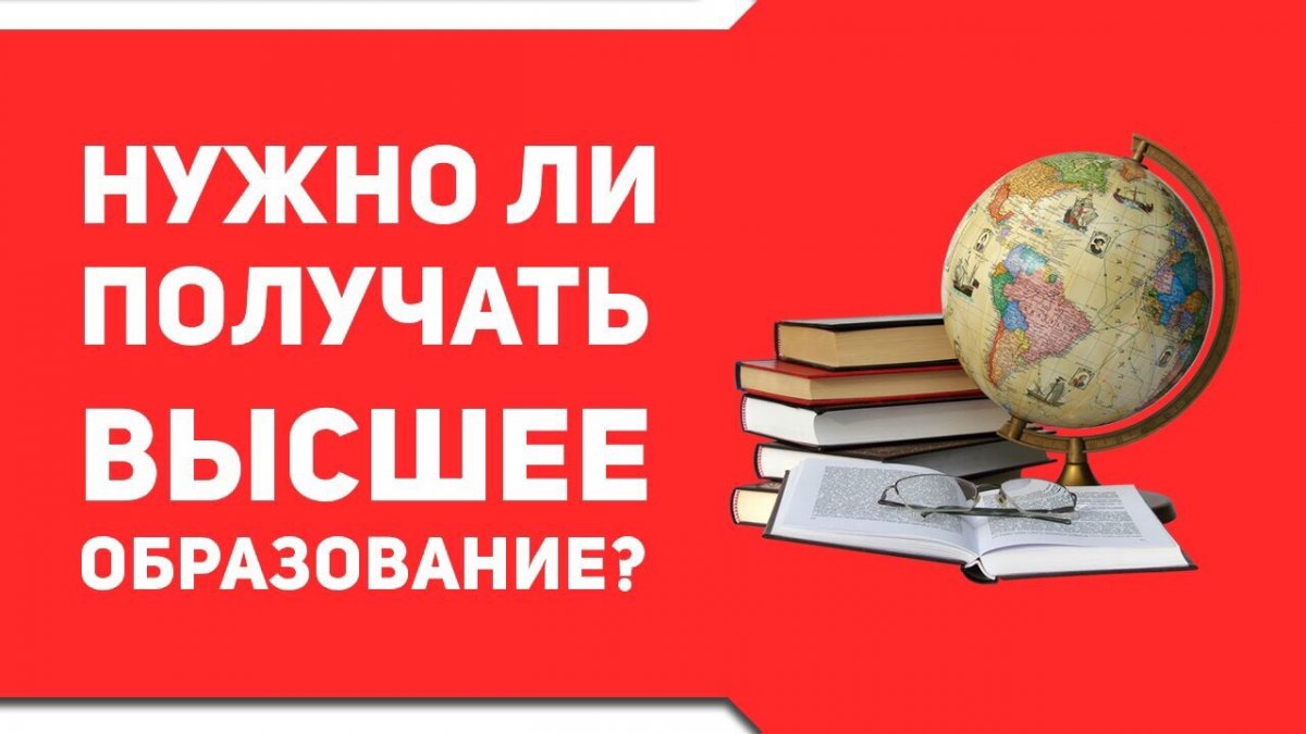 Зачем человеку высшее образование?🤔 Каждый из нас задумывался над этим вопросом хотя бы раз в жизни