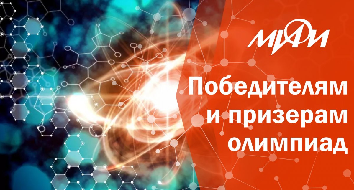 Вниманию победителей и призеров олимпиад школьников!