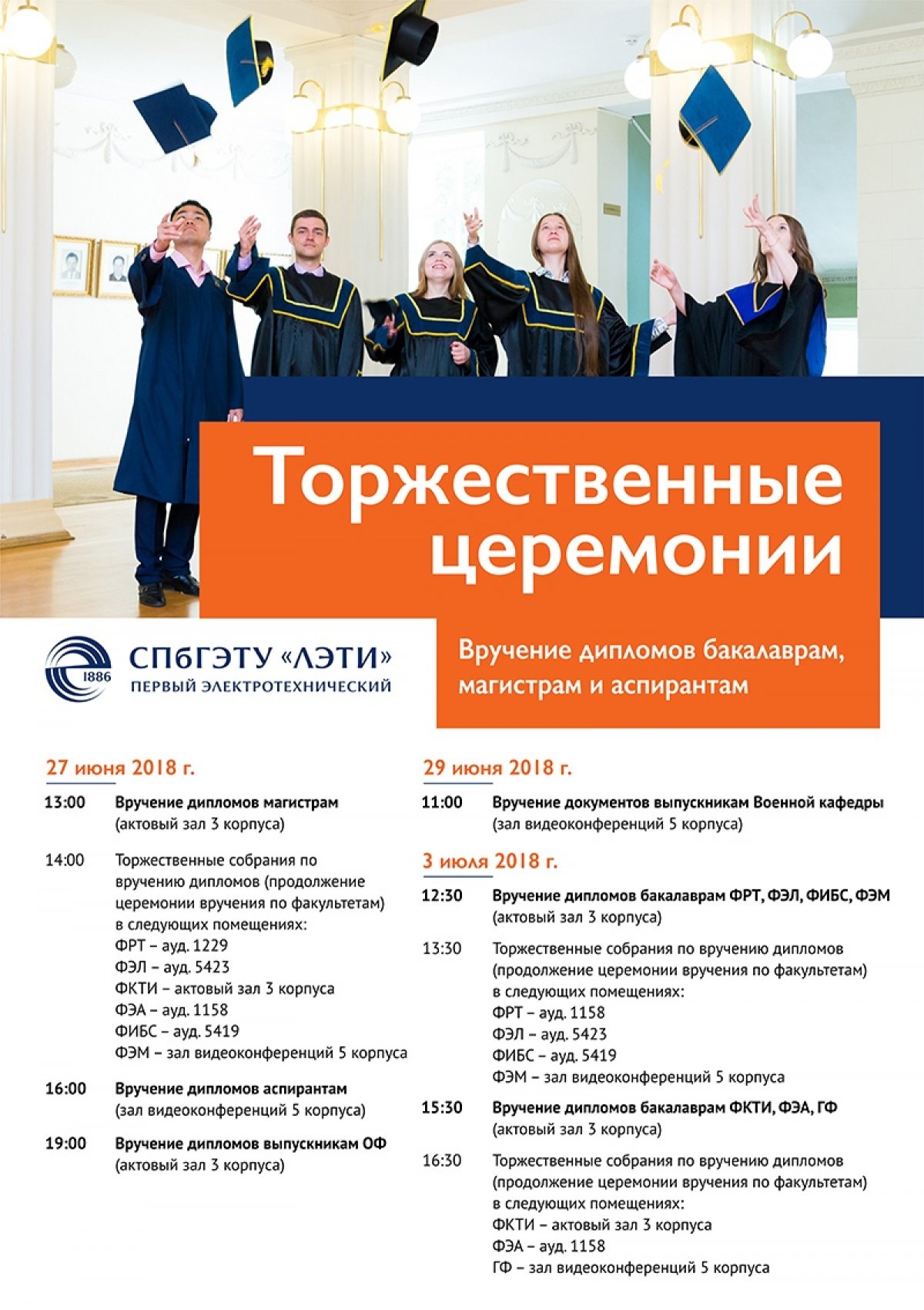С 27 июня по 3 июля в СПбГЭТУ «ЛЭТИ» пройдут торжественные церемонии вручения дипломов бакалаврам, магистрам и аспирантам