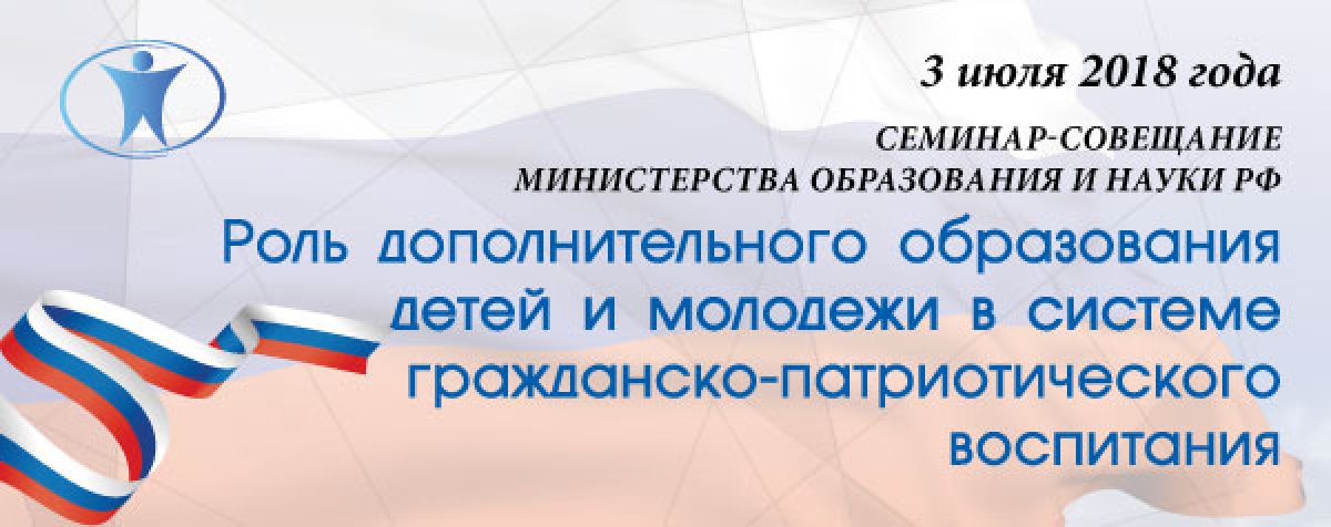 В ИНСТИТУТЕ ПРОЙДЕТ СЕМИНАР "РОЛЬ ДОПОЛНИТЕЛЬНОГО ОБРАЗОВАНИЯ ДЕТЕЙ И МОЛОДЕЖИ В СИСТЕМЕ ГРАЖДАНСКО-ПАТРИОТИЧЕСКОГО ВОСПИТАНИЯ"