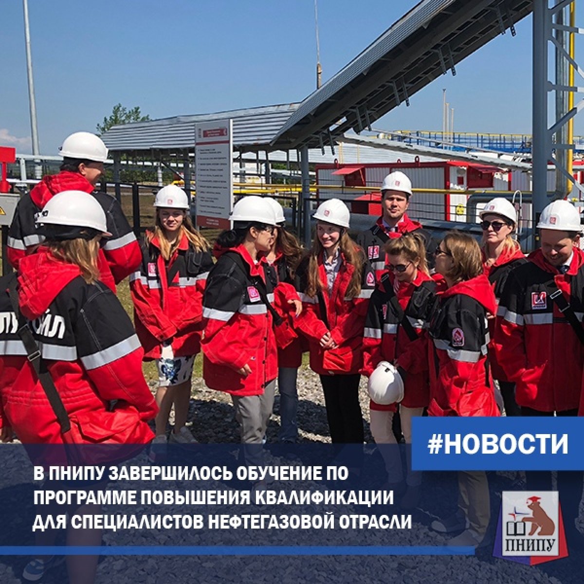 В Институте нефти и газа Пермского национального исследовательского политехнического университета завершилось очередное обучение специалистов ООО «ЛУКОЙЛ-ПЕРМЬ» по программе «Основы нефтегазового дела».