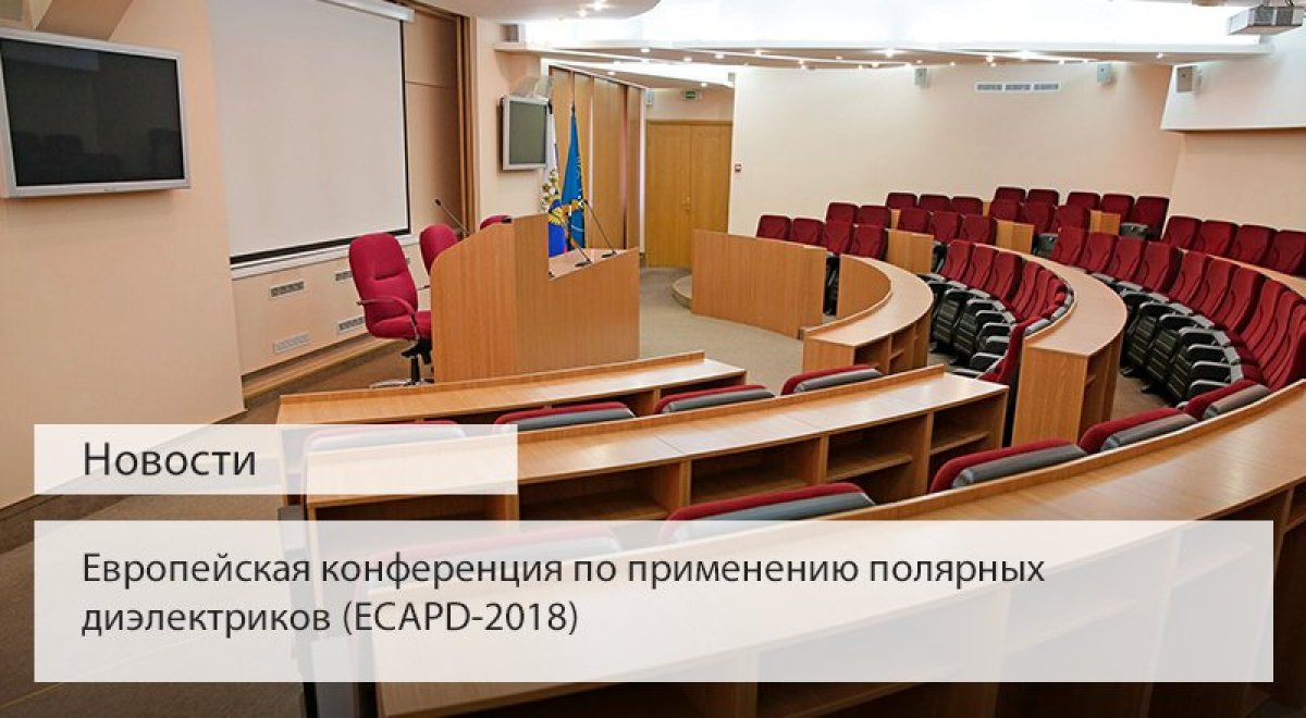 25 июня в 9:00 в МИРЭА – Российском технологическом университете состоится Европейская конференция по применению полярных диэлектриков