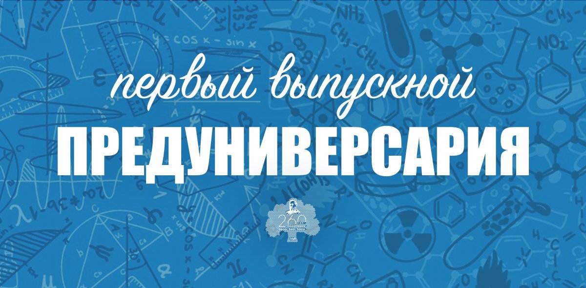 📢 23 июня в 18:00 в Конгресс-центре Сеченовского университета пройдёт торжественная церемония выпуска учащихся Ресурсного центра «Медицинский Сеченовский Предуниверсарий»! 🔬📐📚