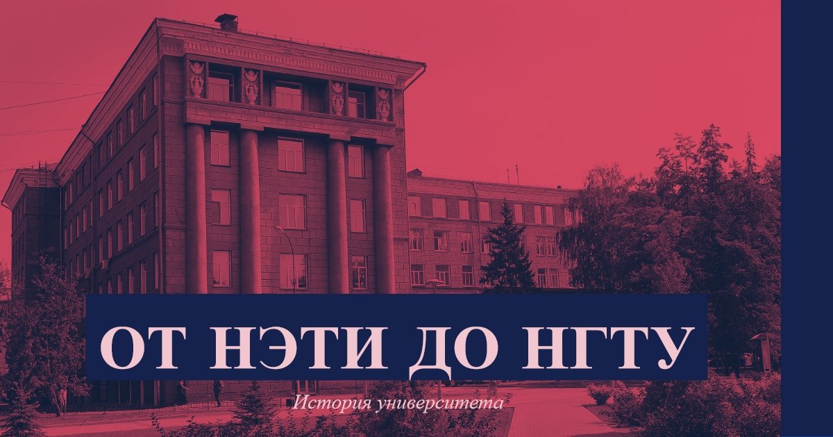 Сегодня НГТУ - один из ведущих вузов России, входит в десятку крупнейших технических университетов страны и является опорным университетом.🏛