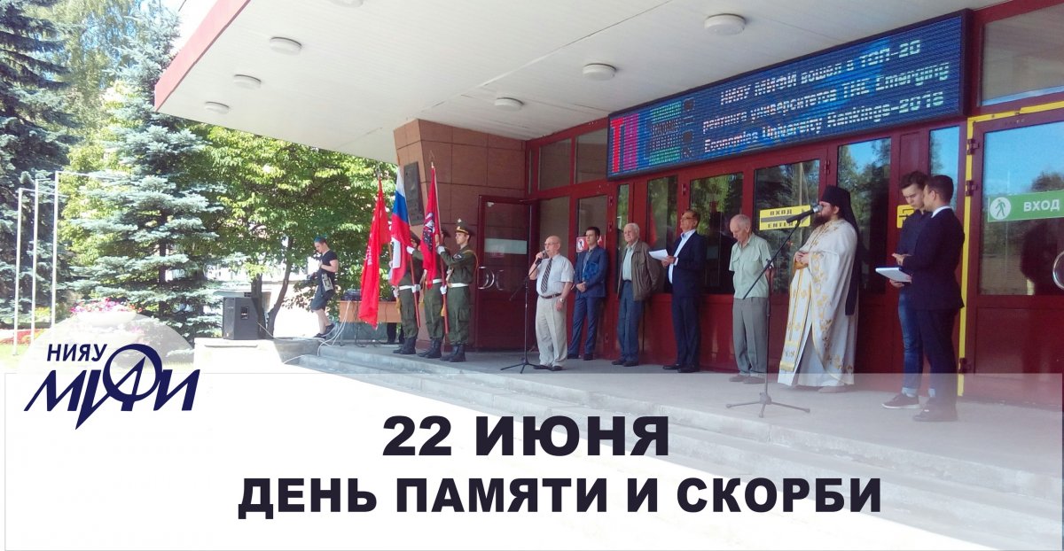 22 июня, в 77 годовщину начала Великой Отечественной войны, студенты, преподаватели и сотрудники НИЯУ МИФИ почтили память тех, кто ценой своей жизни отстоял свободу и независимость нашей великой Родины
