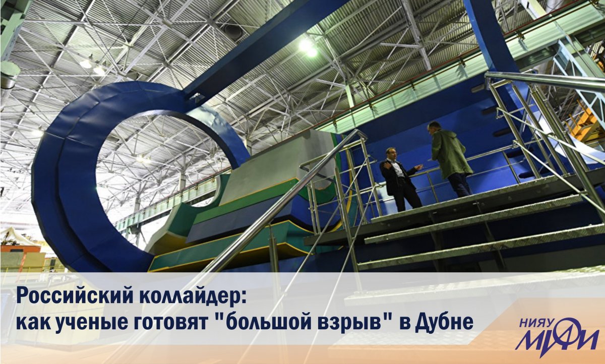 В подмосковной Дубне с 2013 года идет строительство уникального коллайдерного комплекса