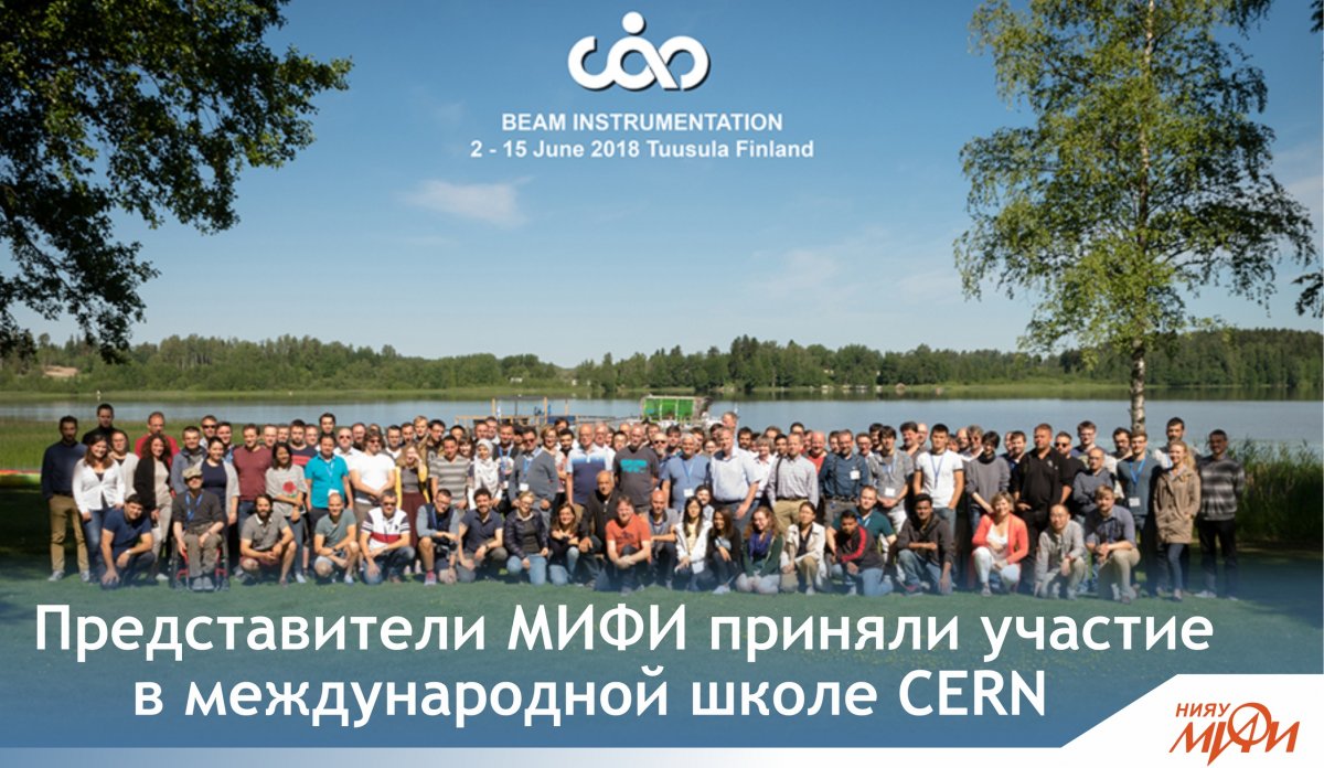 Представители НИЯУ МИФИ приняли участие в международной школе по ускорительной физике CERN на озере Туусула (Финляндия), посвященной инструментам и технологиям диагностики пучков (The CERN Accelerator School - Beam Instrumentation).