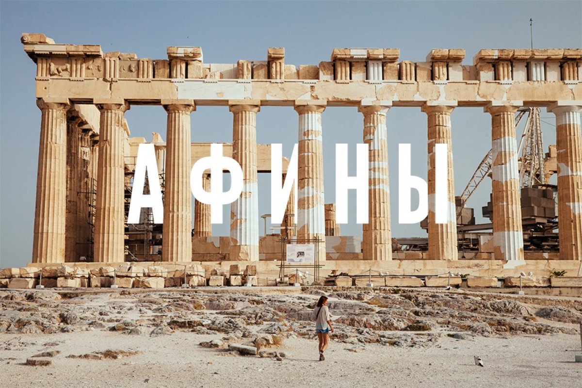 Привет, студент!👋Готов расширять границы с рубрикой @mgmsulive? Сегодня мы посетим одну из самых древних стран, овеянную мифами и легендами — Грецию ✈