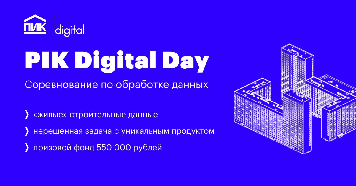 Строительная компания ПИК объявила о проведении чемпионата для Data Scientists с призовым фондом в 550 тысяч рублей. Его участникам предстоит решить интересную задачу по прогнозированию темпов продаж компании — интересно это потому