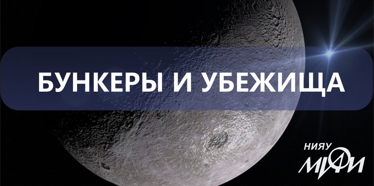 В январе 2017 года ученые из НИЯУ МИФИ и Института астрономии РАН представили проект космического укрытия