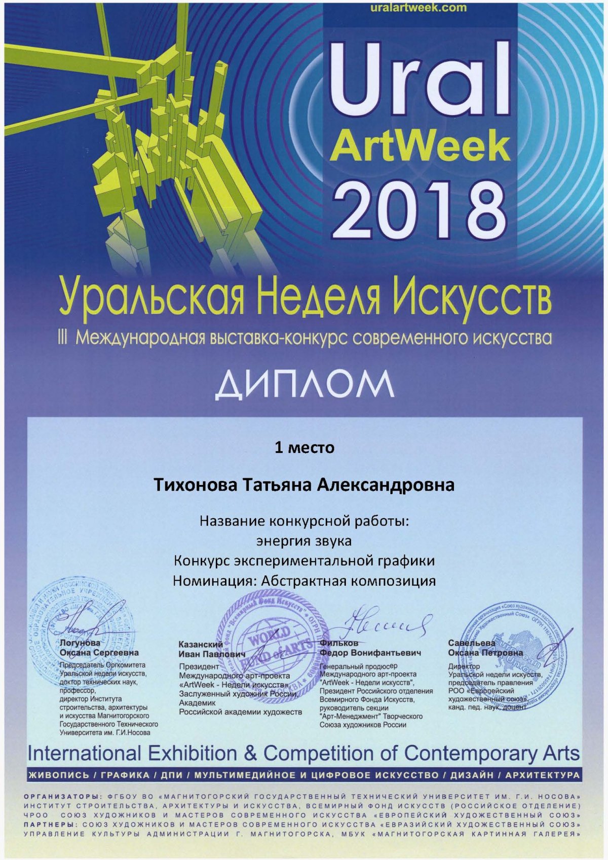 Поздравляем студентку 2 курса кафедры "Дизайн графический" Тихонову Татьяну с победой в III Международном конкурсе современного искусства Ural Art Week 2018.