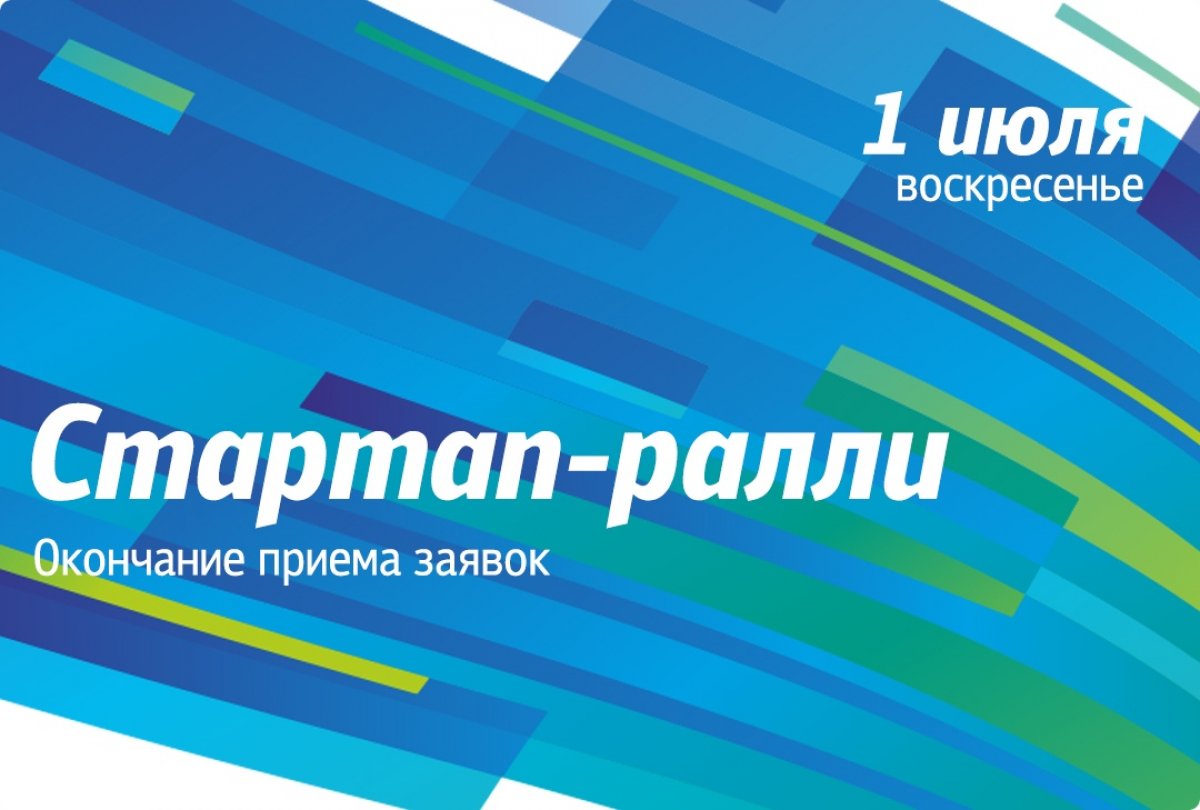 1 июля | Завершение приема заявок на «Стартап-ралли — 2018»