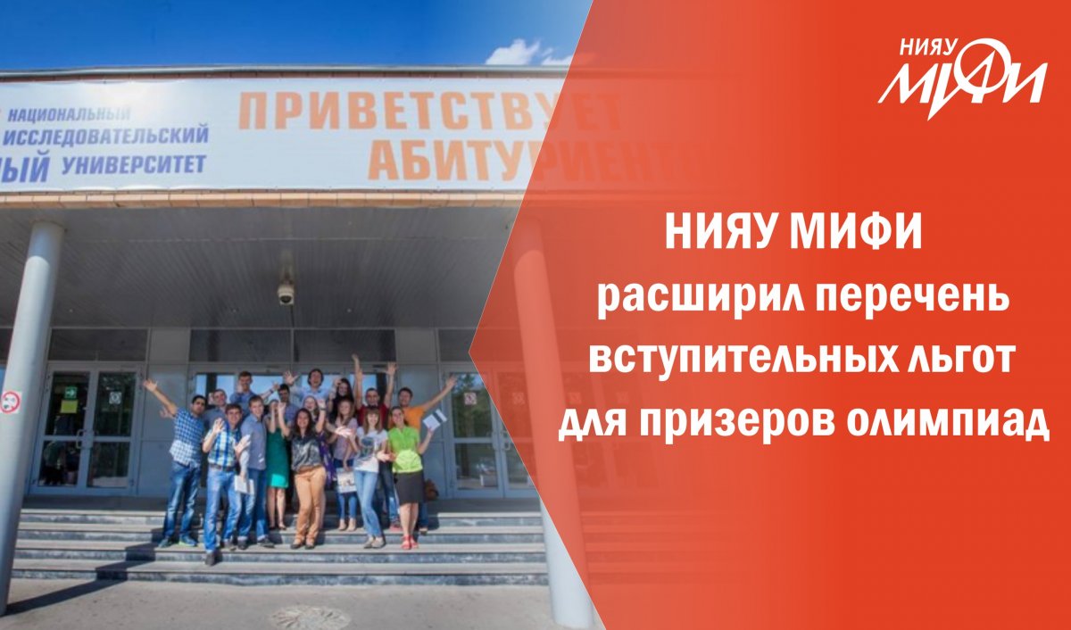 В НИЯУ МИФИ победители и призеры олимпиад школьников с 8 по 11 класс смогут воспользоваться расширенным списком льгот при поступлении на программы бакалавриата и специалитета университета и претендовать на поступление без вступительных испытаний