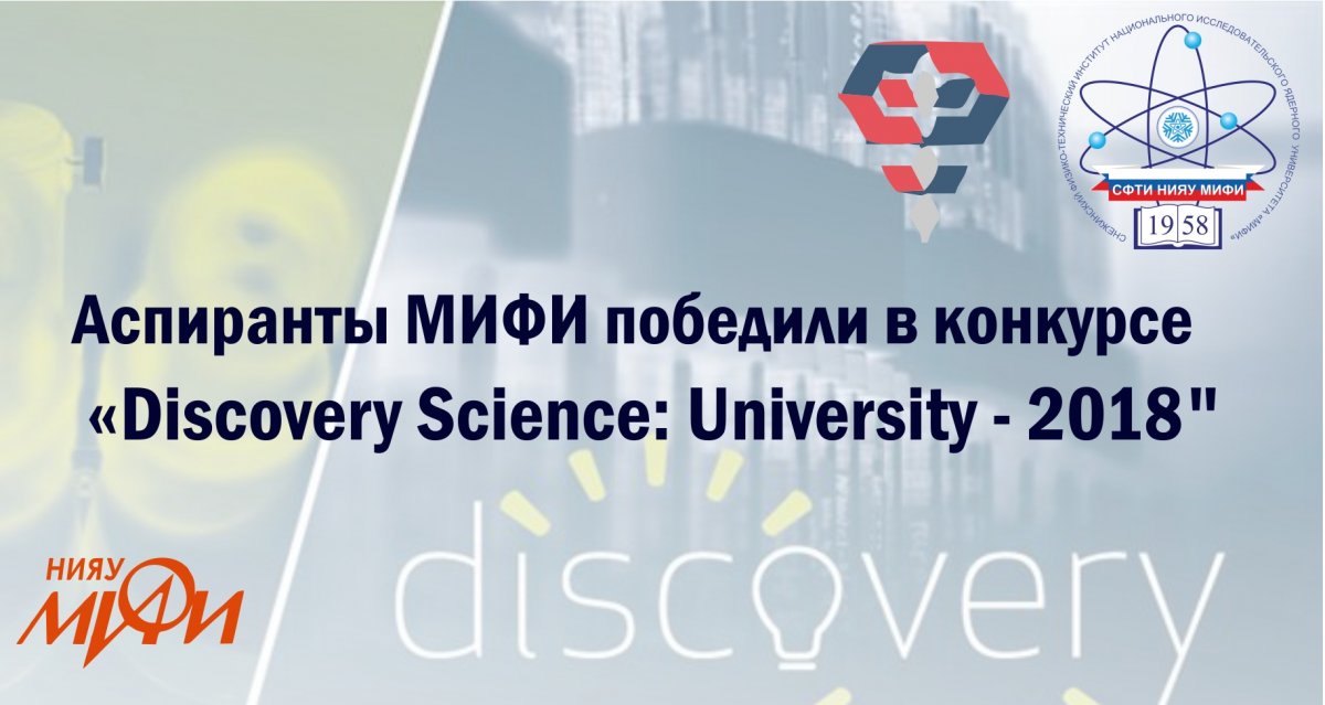 Аспиранты СФТИ НИЯУ МИФИ стали победителями Международного интеллектуального конкурса "Discovery Science: University - 2018". Алексей Казачинский занял I место в номинации «Исследовательский проект»