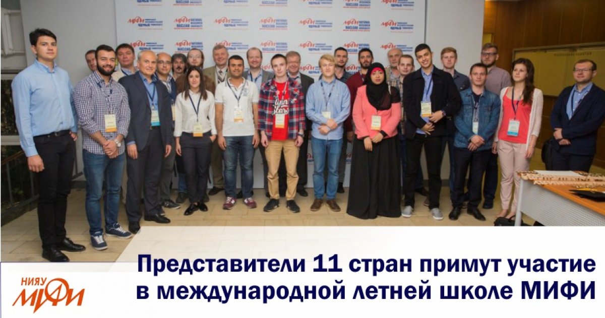 В НИЯУ МИФИ 2–13 июля 2018 года пройдет III Международная летняя школа по инженерному компьютерному моделированию в ядерных технологиях, в которой примут участие студенты и молодые специалисты из 11 стран.