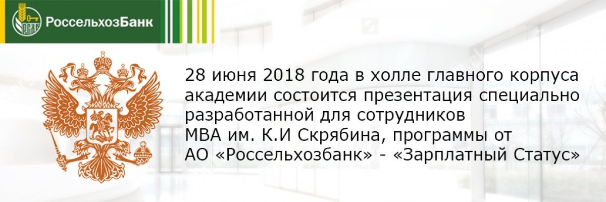 Презентация программы от АО «Россельхозбанк» - «Зарплатный Статус»