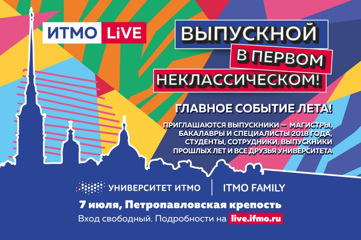 До праздника выпускников «ИТМО.Live-2018» осталось 10 дней! Уже 7 июля у стен Петропавловской крепости вчерашние студенты станут бакалаврами, специалистами и магистрами