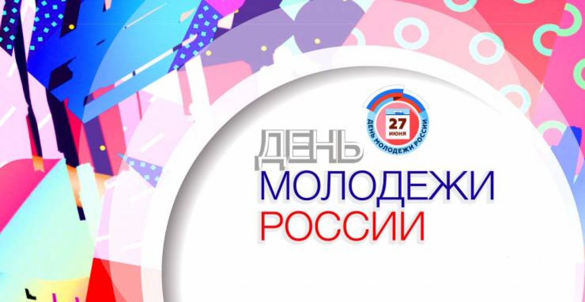 👫 В прекрасный летний день вся Россия отмечает День молодёжи.