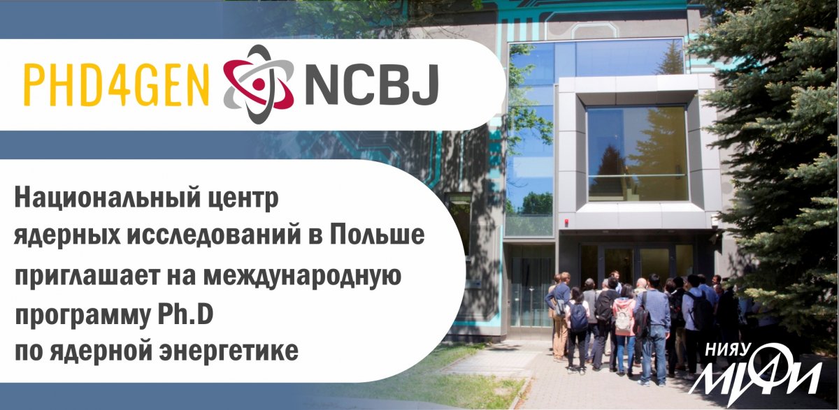 Польский Национальный центр ядерных исследований проводит набор на международную программу Ph.D по ядерной энергетике. Обучение будет проводиться на английском языке международными специалистами в области ядерной энергетики.